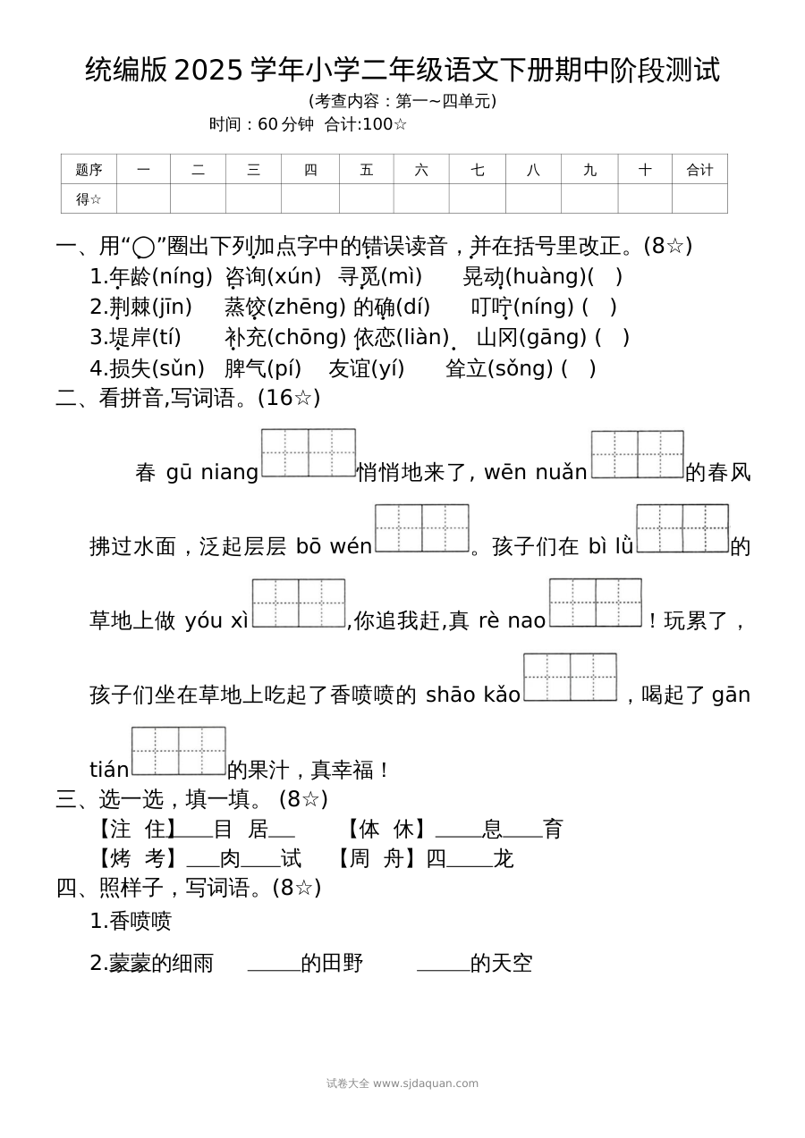 统编版2025学年小学二年级语文下册期中阶段测试（第一至四单元）