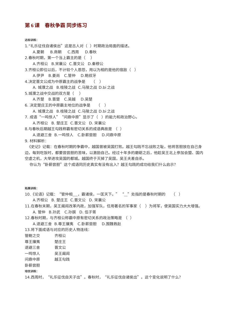 川教版七年级上册历史第6课春秋争霸同步练习（2份）