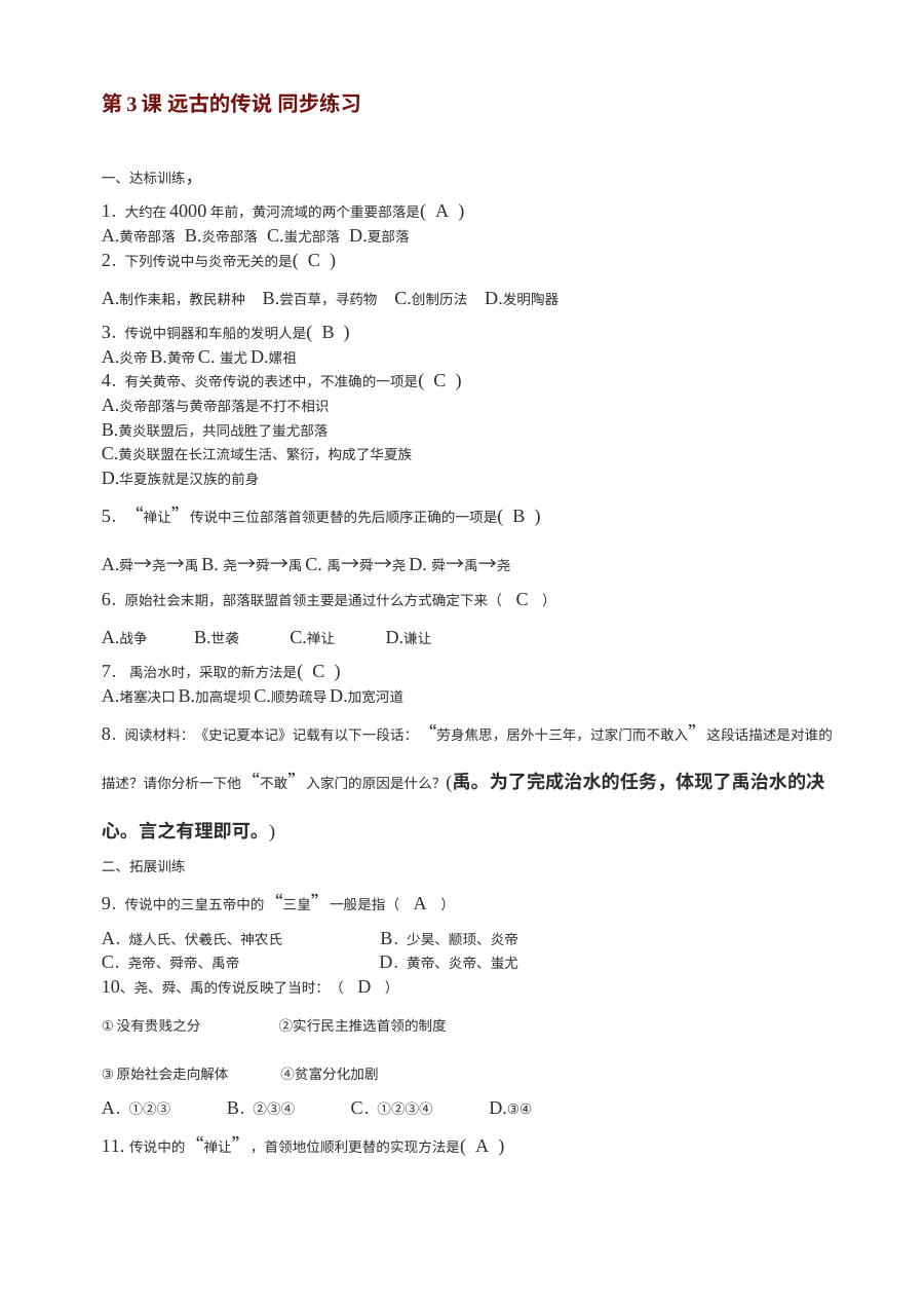 川教版七年级上册历史第3课《远古的传说》同步练习（2份）