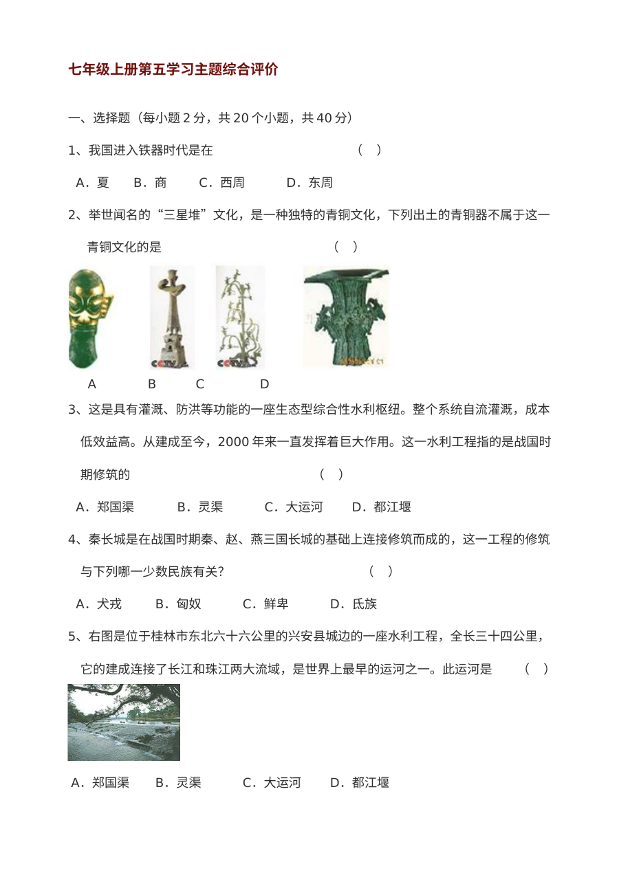 川教版七年级上册历史第1课 中国境内的早期人类 同步练习（2份）