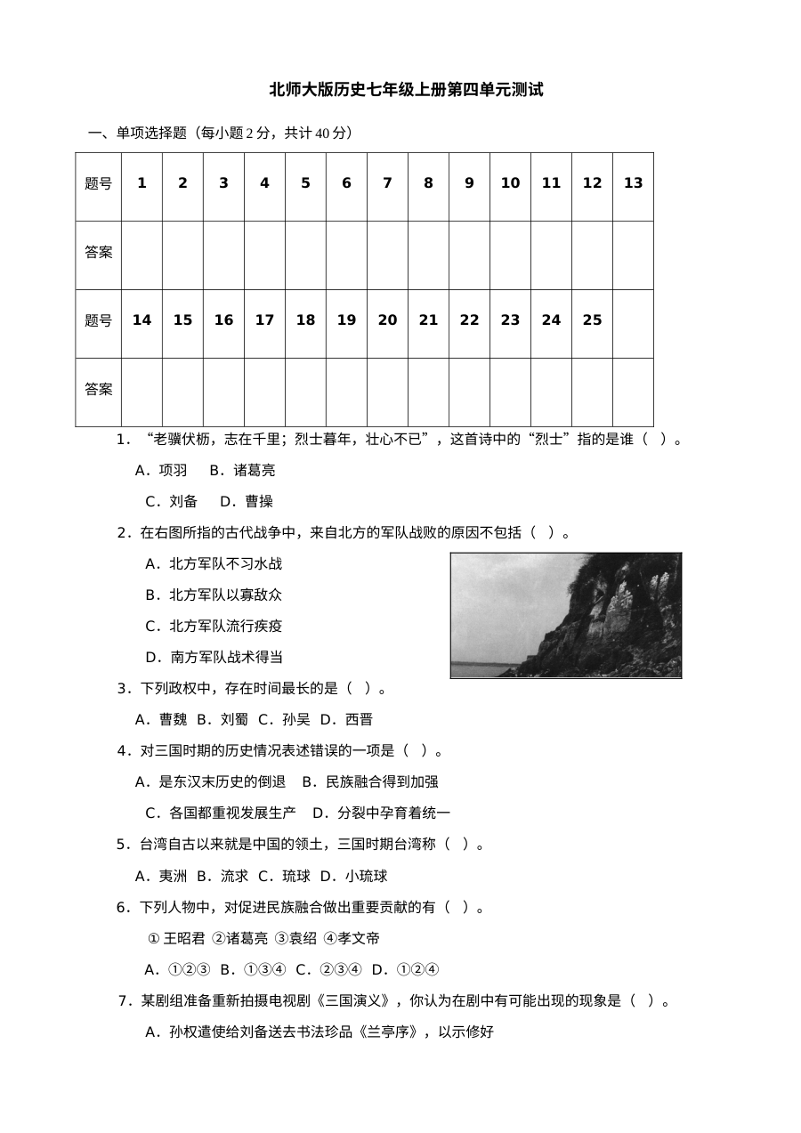 北师大版初一历史第四单元《政权分立与民族汇聚》单元测试卷（共5套）