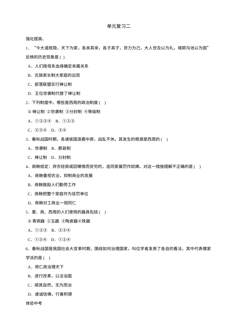 北师大版初一历史第二单元《国家的产生和社会的变革》单元测试卷（共6份）