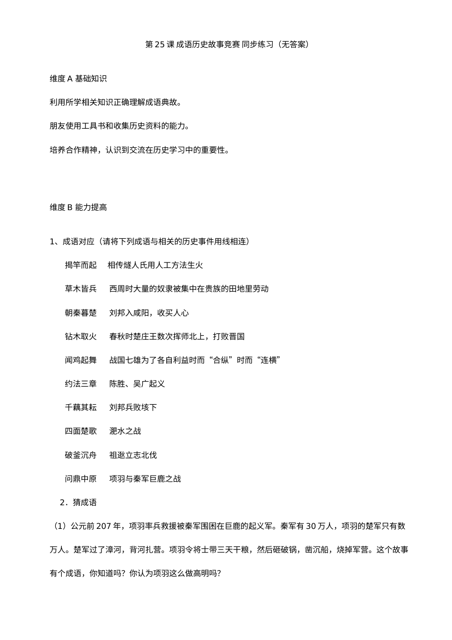 北师大版初一历史第25课《成语历史故事竞赛》同步测试（4套竞赛试卷）