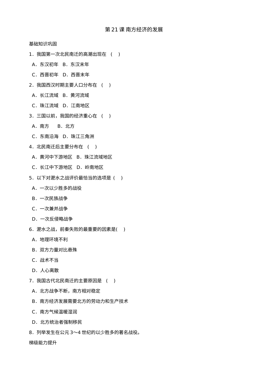 北师大版初一历史第21课《南方经济的发展》同步测试（7套合集）