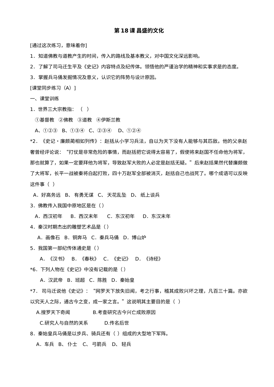 北师大版初一历史第18课《昌盛的文化》同步测试卷（共7份）
