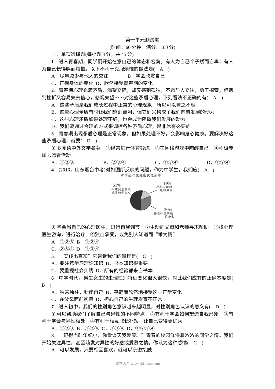 人教版七年级道德与法治下册第一单元《青春时光》单元综合测试题（含答案）