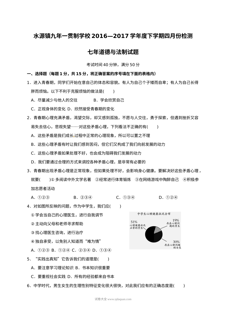 人教版七年级道德与法治下册4月月考试卷（含答案解析）