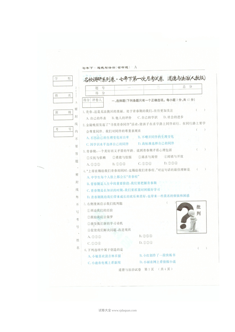 吉林省人教版七年级下学期道德与法治第一次月考试卷（含答案）
