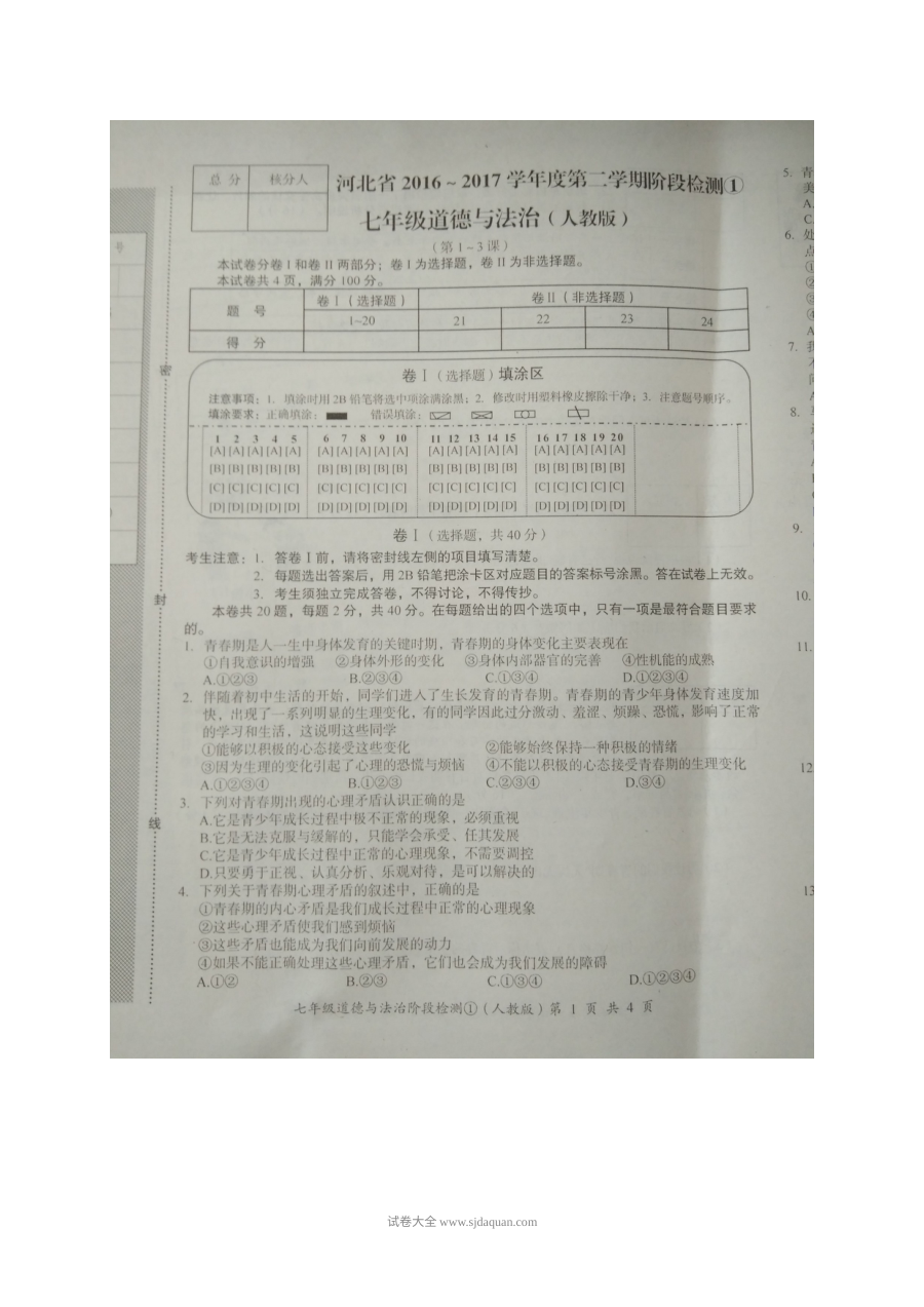 河北省人教版七年级道德与法治下册第一次月考试卷（第1-3课）