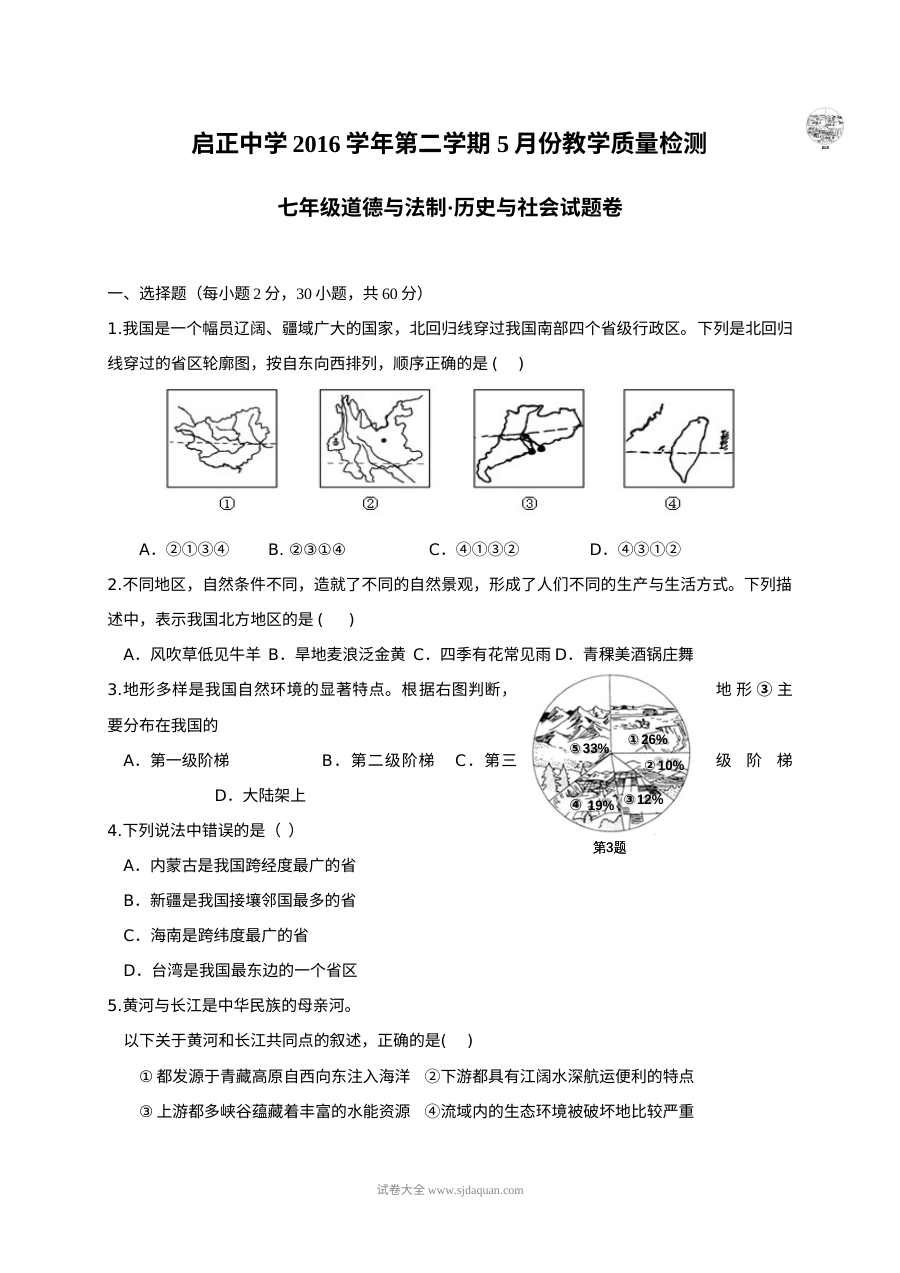 杭州启正中学七年级下学期5月月考历史与社会·道德与法治（政治）试卷（人教版）含答案
