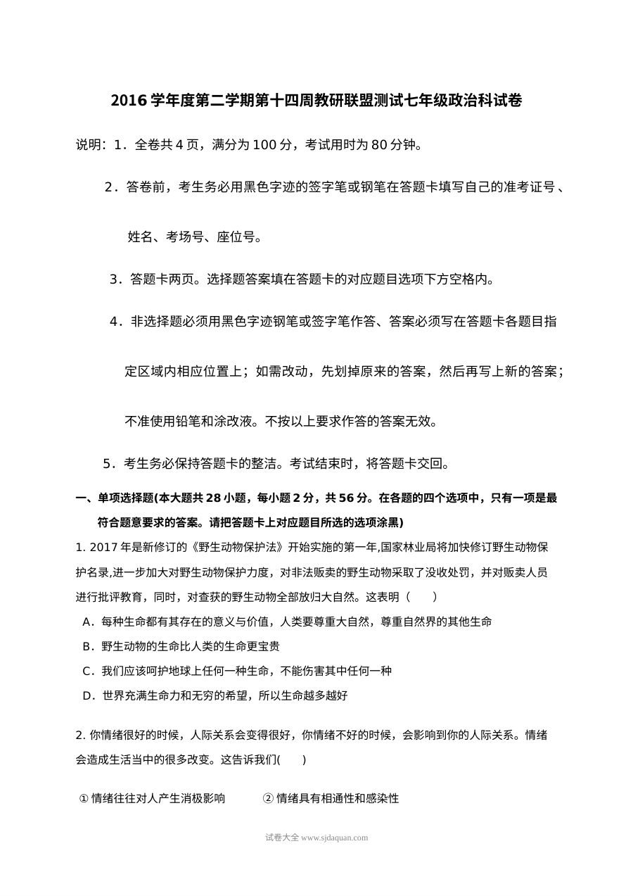 佛山市顺德区七年级道德与法治5月月考试卷（人教版）含答案