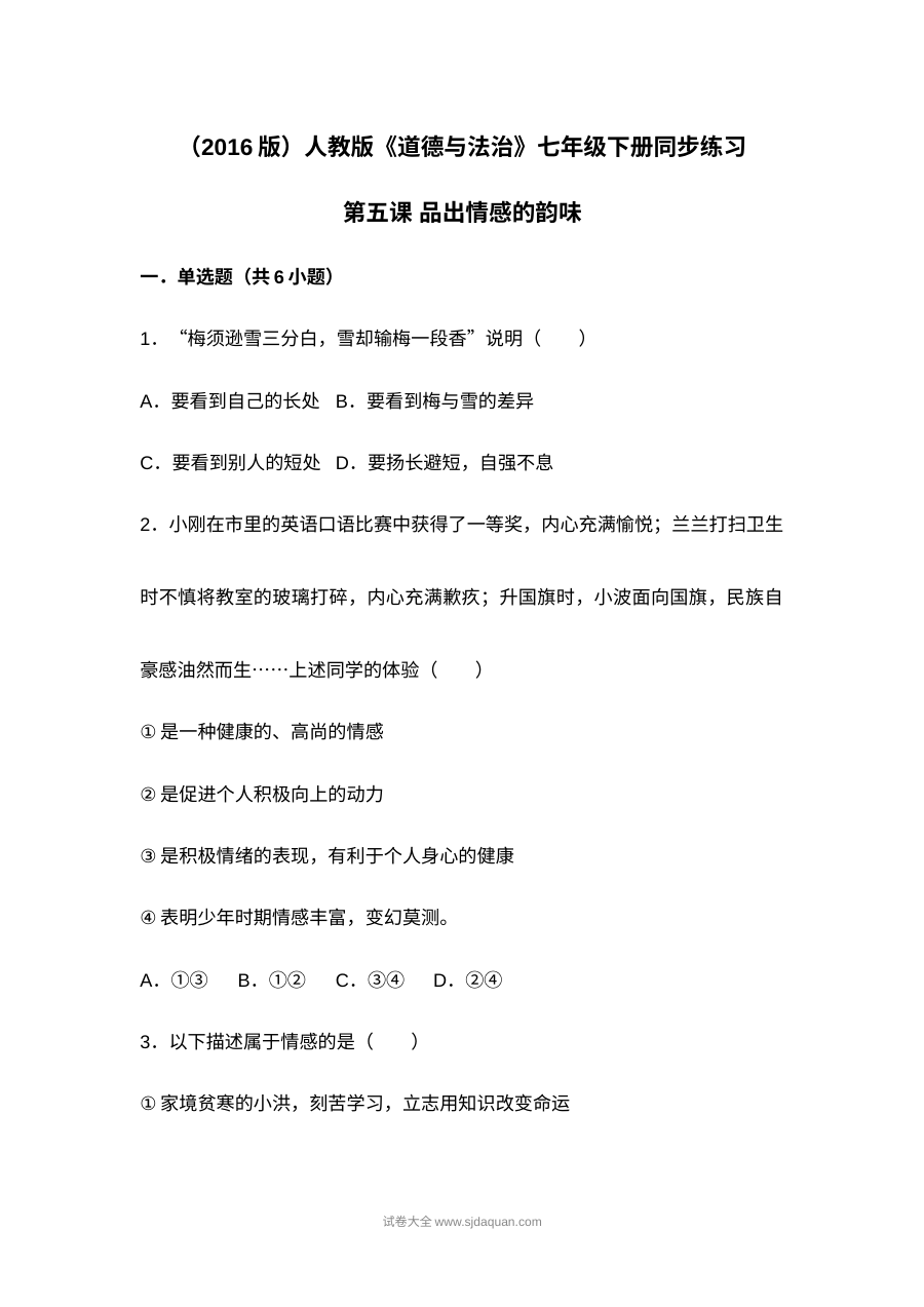 人教版初一政治第五课《品出情感的韵味》测试题及答案
