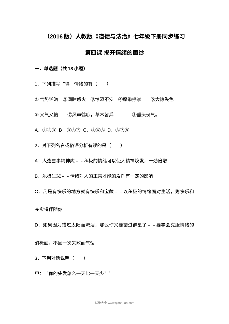 人教版初一政治第四课《揭开情绪的面纱》同步测试题及答案