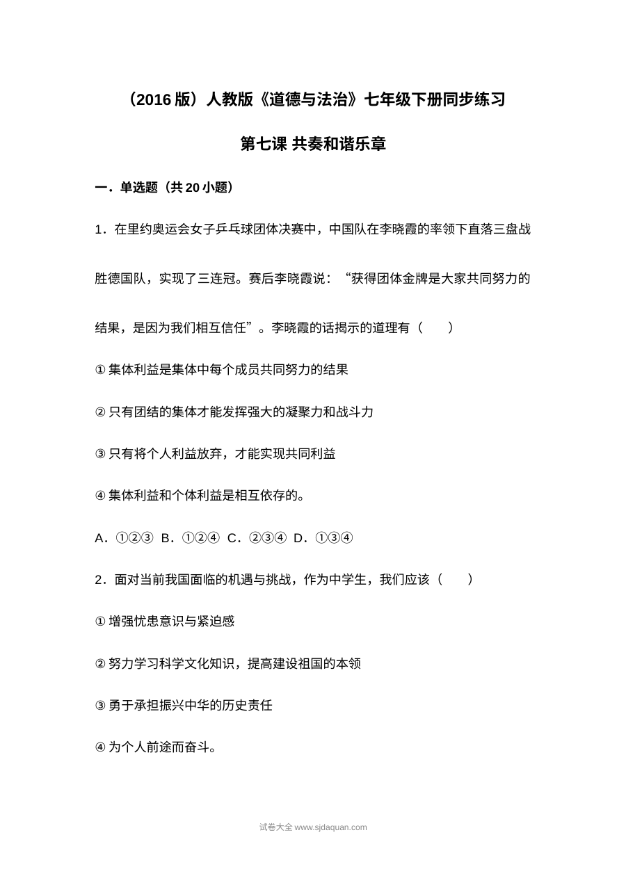 人教版初一政治第七课《共奏和谐乐章》同步测试题及参考答案