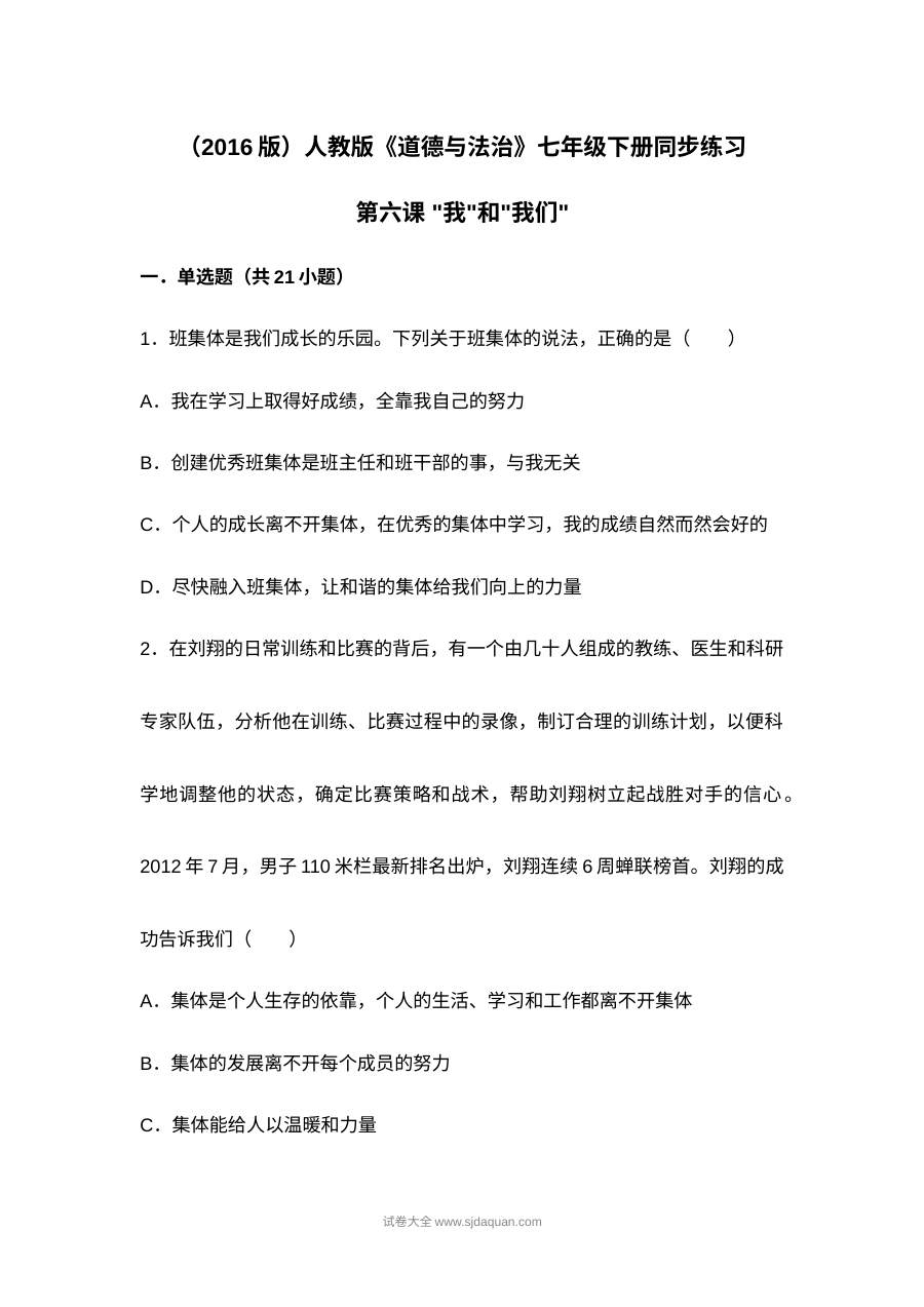 人教版初一政治第六课《我和我们》同步测试题及答案