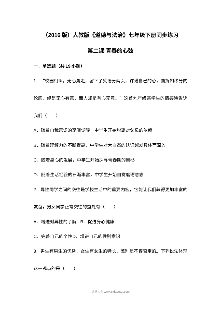 人教版初一政治第二课《青春的心弦》同步测试题及答案