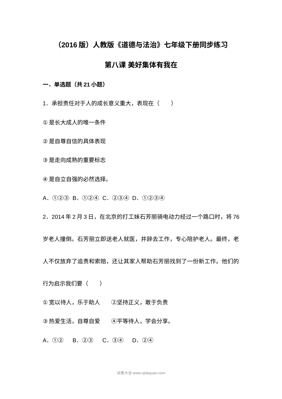 人教版初一政治第八课《美好集体有我在》测试题及答案