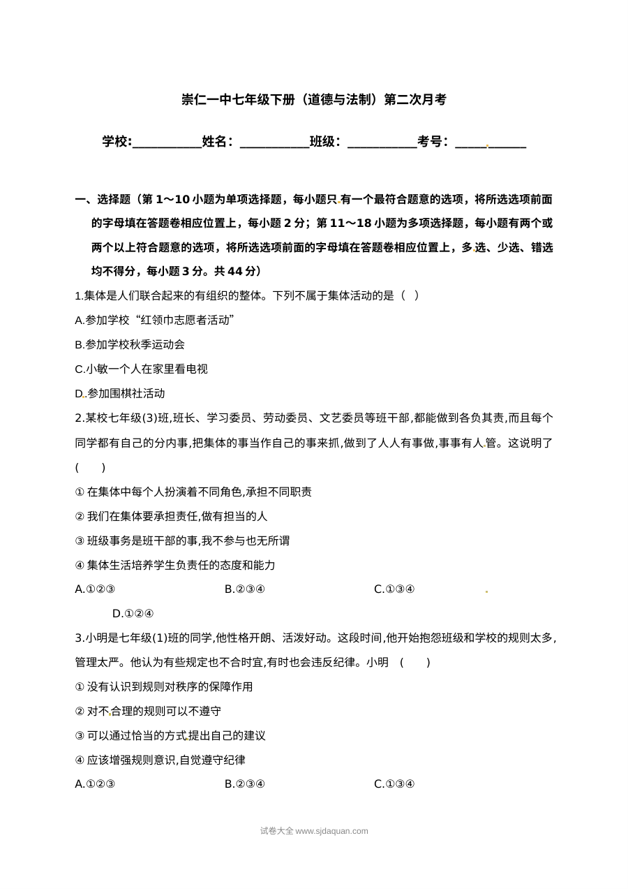 人教版七年级下册道德与法治第二次月考试卷（崇仁一中）含答案