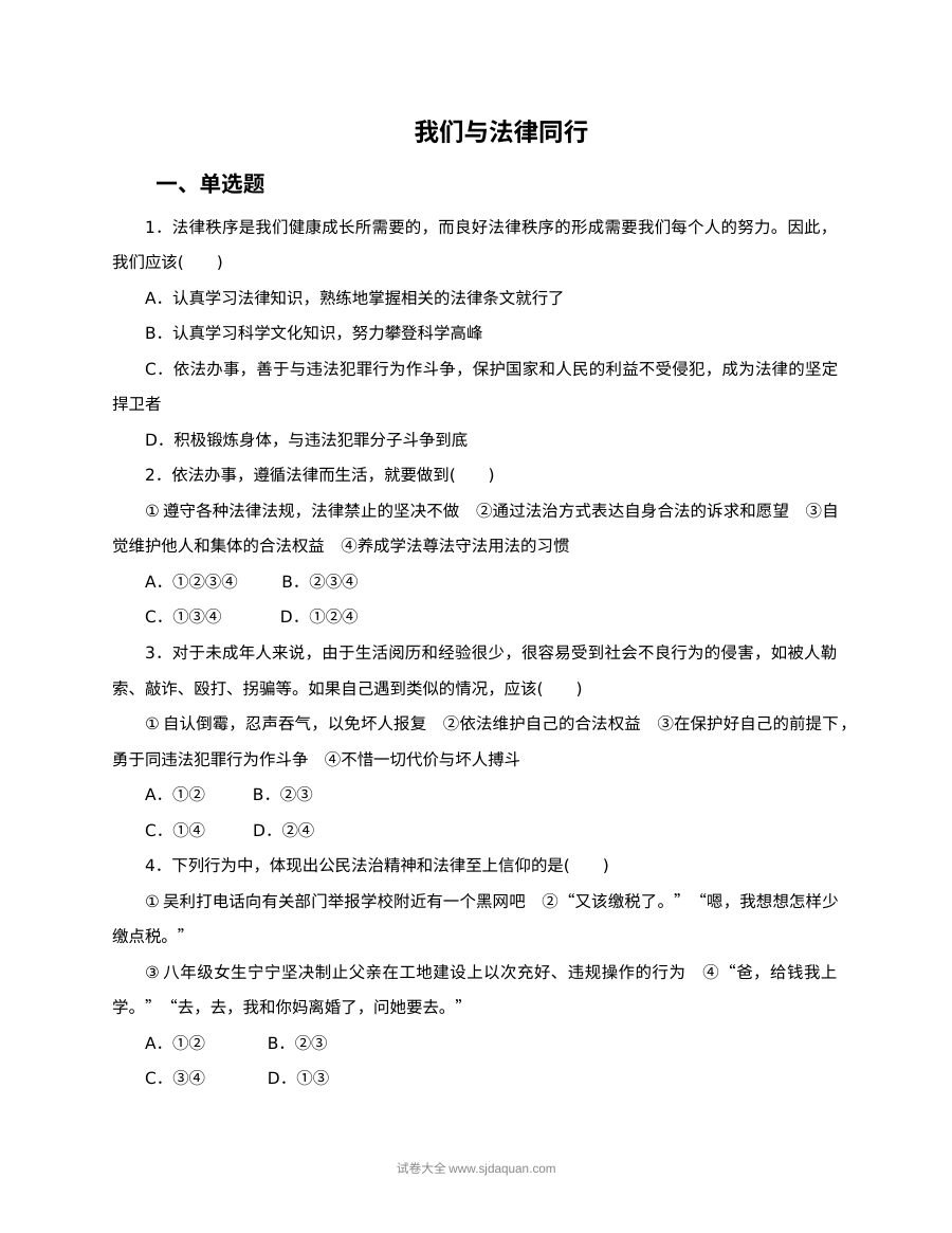 人教版初一政治《我们与法律同行》课时训练题（含答案解析）