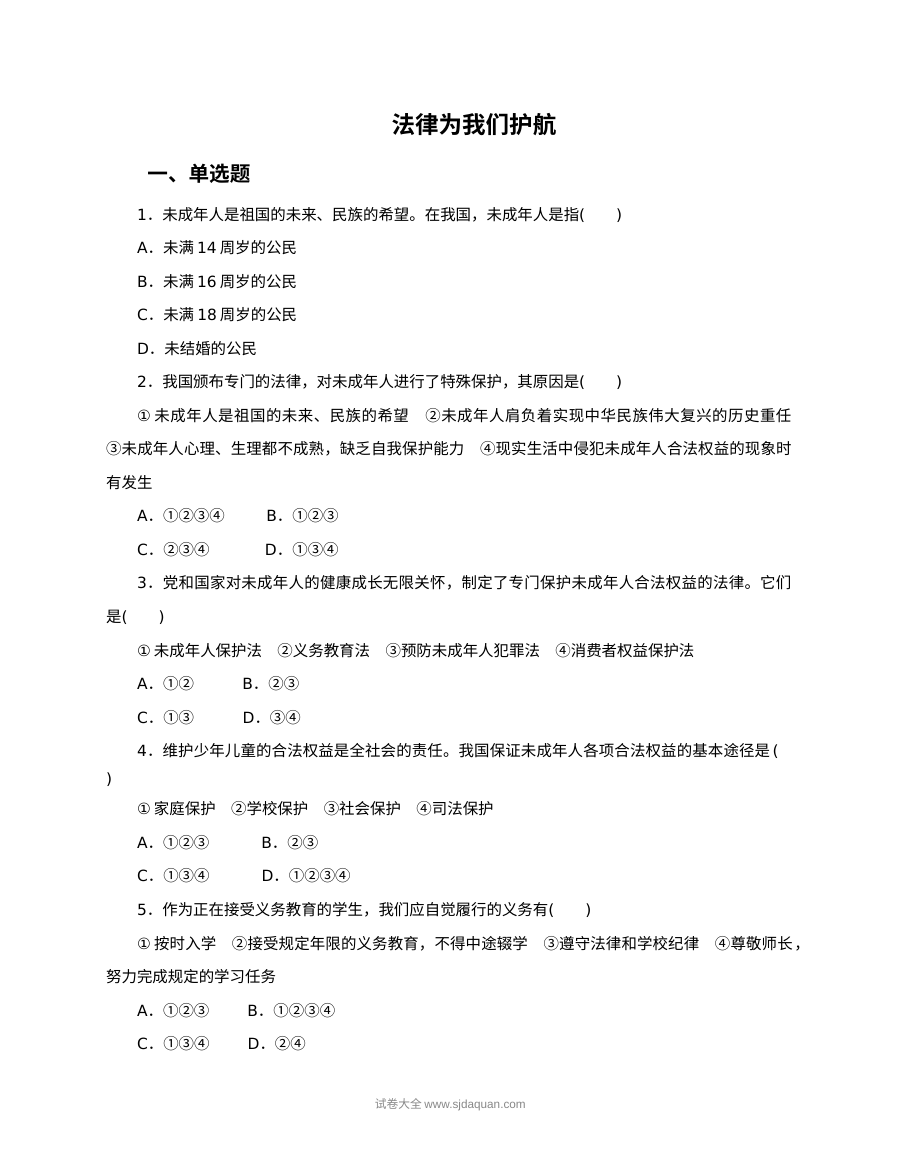 人教版初一政治下册10.1法律为我们护航课时训练题（含答案）