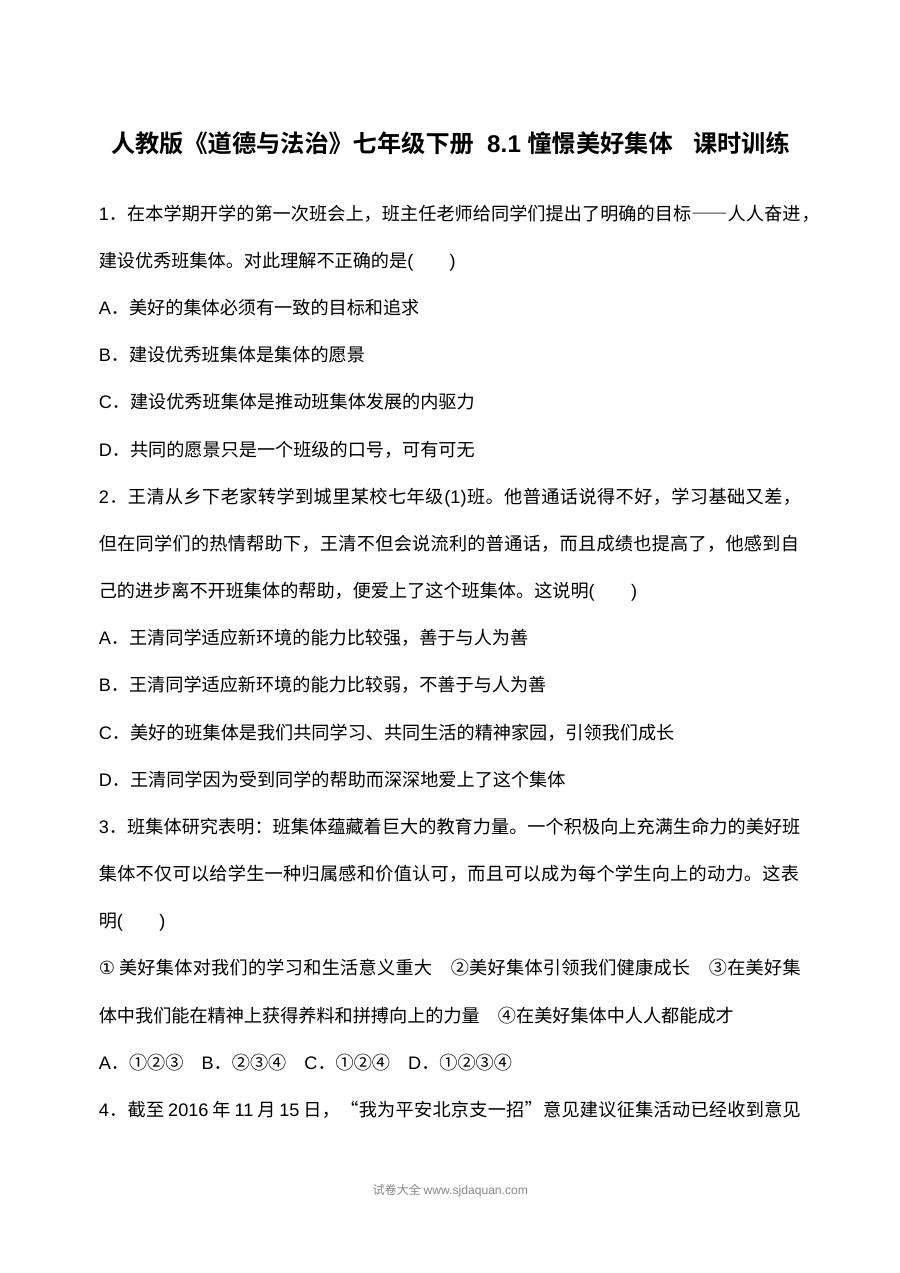 人教版初一政治《憧憬美好集体》8.1课时同步练习题（含答案解析）