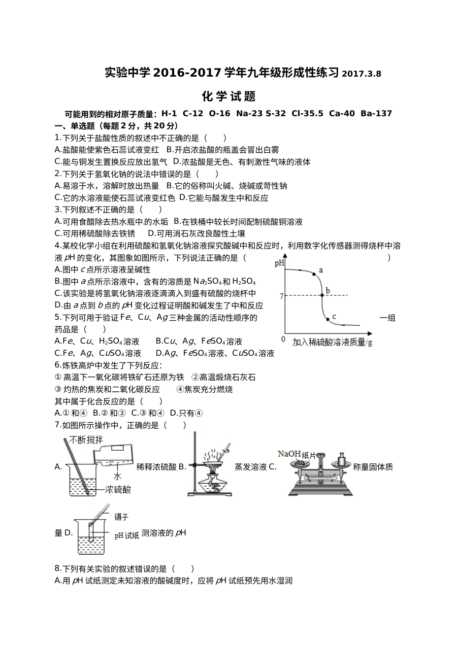 南通市通州区实验中学2017年3月人教版初三化学中考模拟试卷