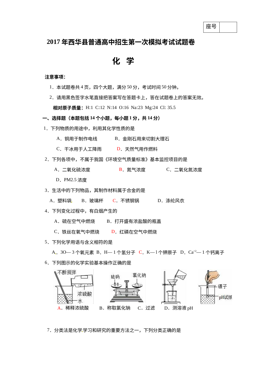 河南省西华县2017年中考第一次模拟考试化学试卷（人教版）含答案