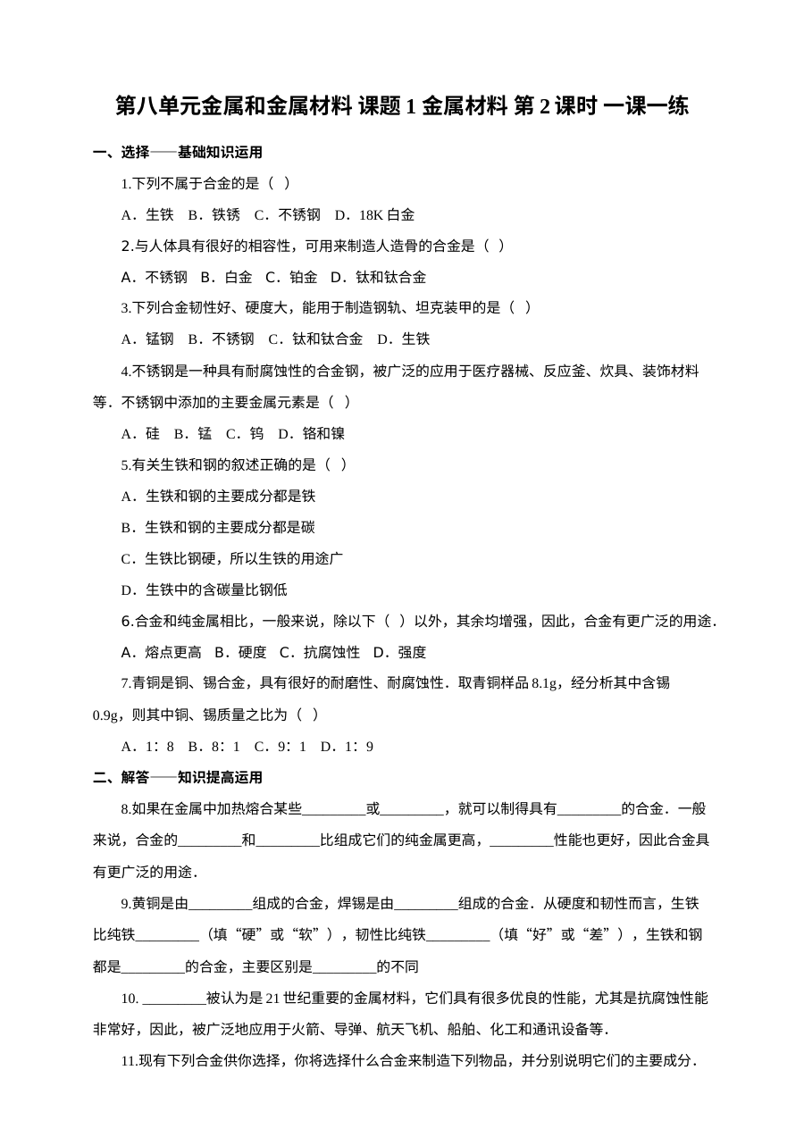 2017年人教版九年级化学下册第八单元《金属和金属材料》一课一练单元测试卷