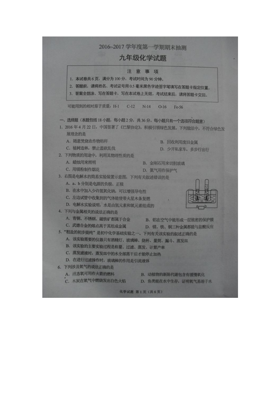 沪教版九年级化学2016-2017学年第一学期期末抽测考试真题（徐州）