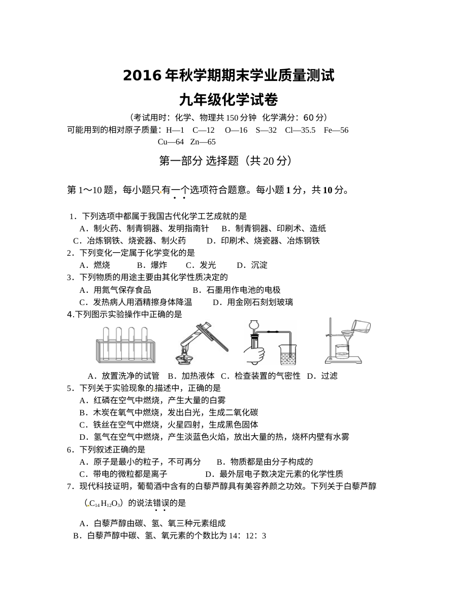 兴化市顾庄学区2016年秋季学期九年级化学期末考试试卷（沪教版）含参考答案