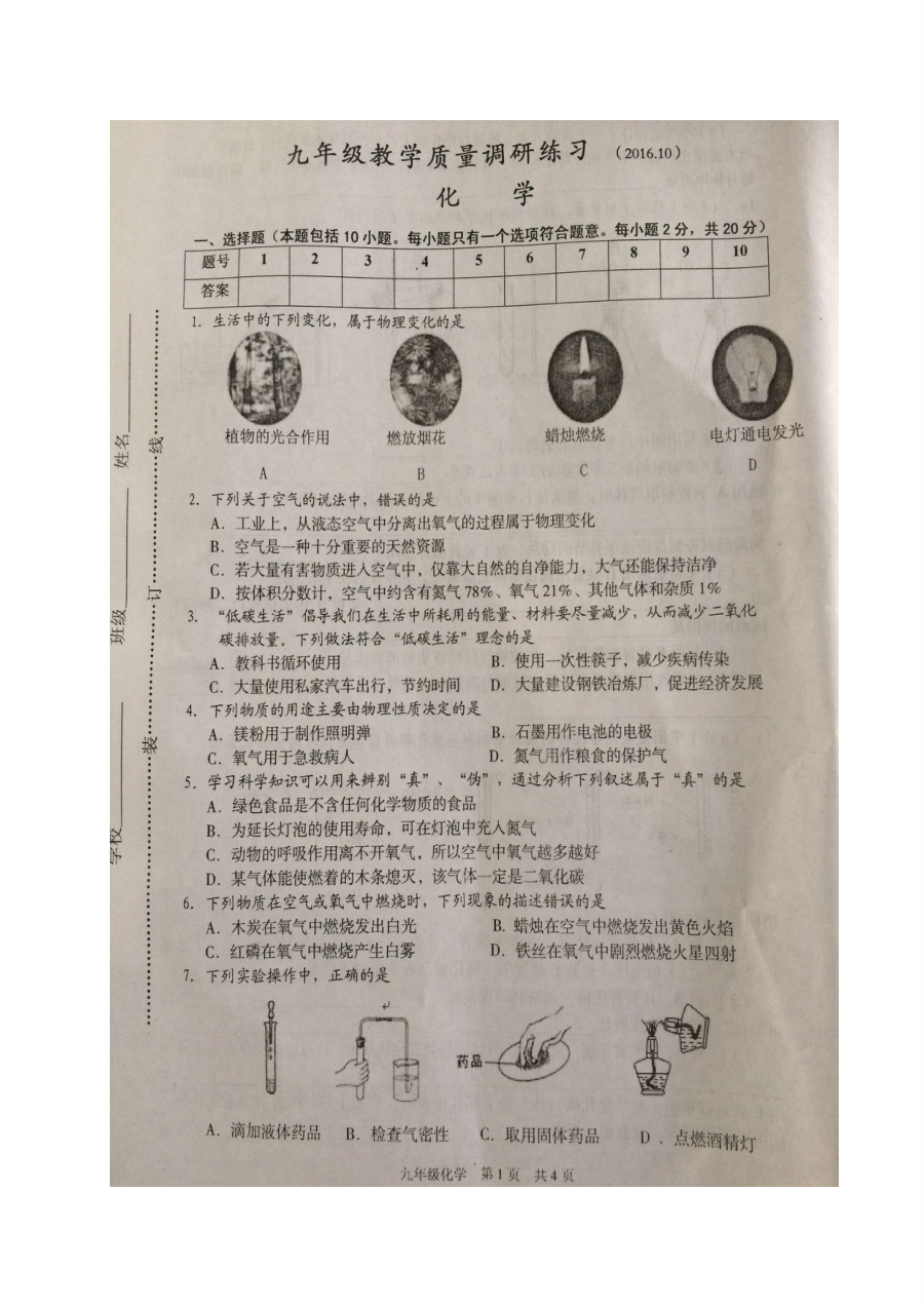 2017届江苏省淮安市淮阴区九年级化学上学期第一次月考试题（沪教版含答案）