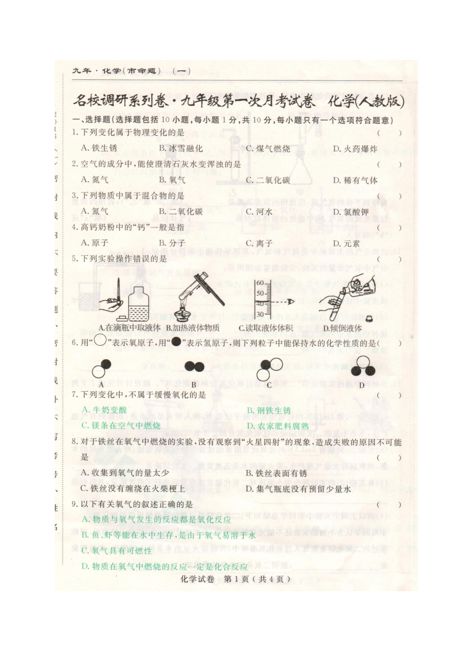长春市名校调研2017届九年级化学上学期第一次月考试卷（人教版含答案）