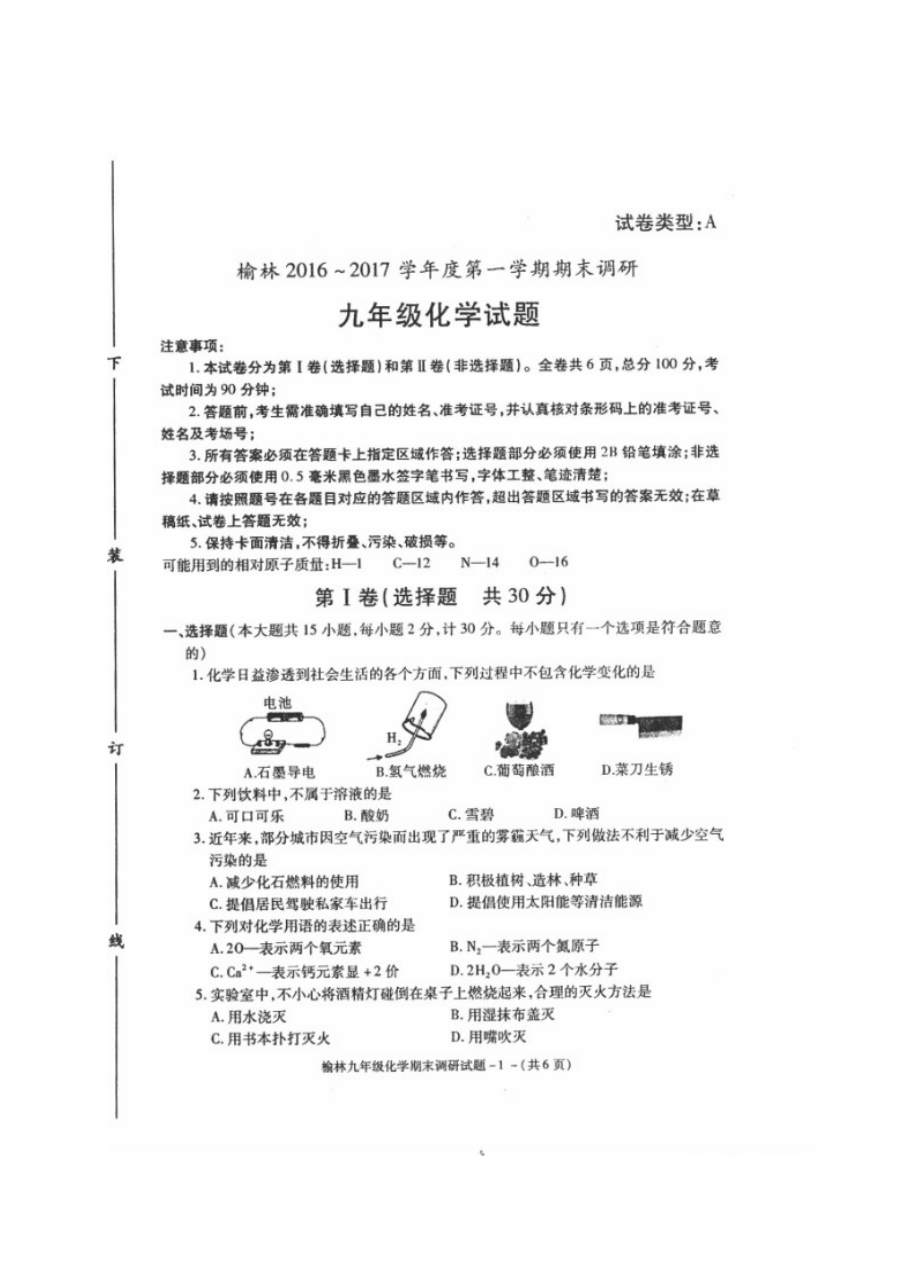 榆林市2016-2017学年九年级化学上学期期末调研试题（人教版含答案）