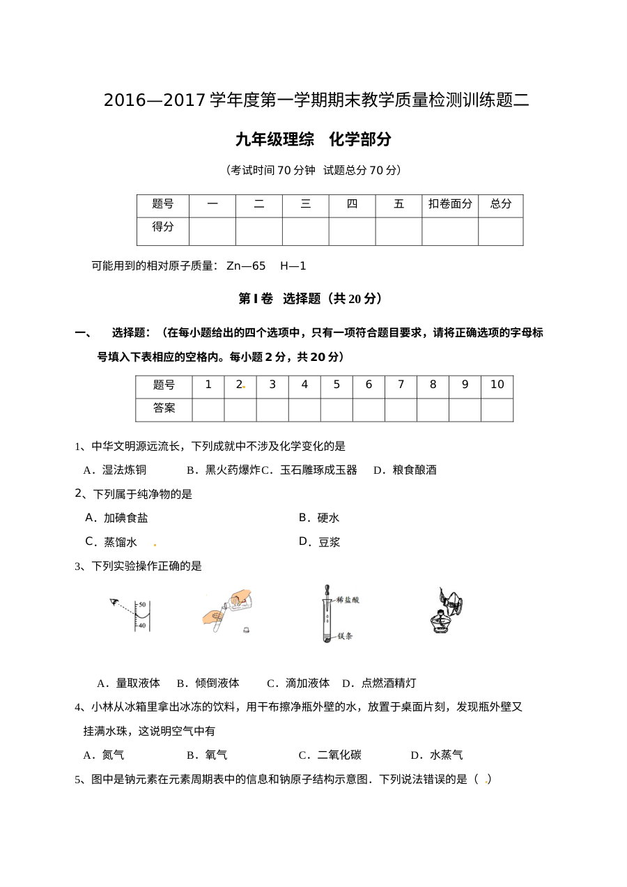 山西省阳泉市盂县2016-2017学年第一学期九年级化学期末考试试卷（B卷，人教版，含答案）