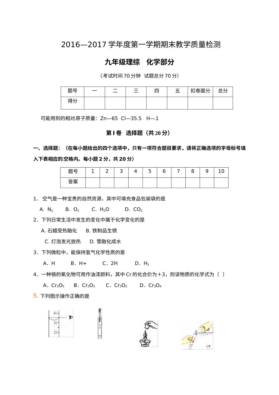 山西省阳泉市盂县2016-2017学年第一学期九年级化学期末考试试卷（A卷，人教版，含答案）