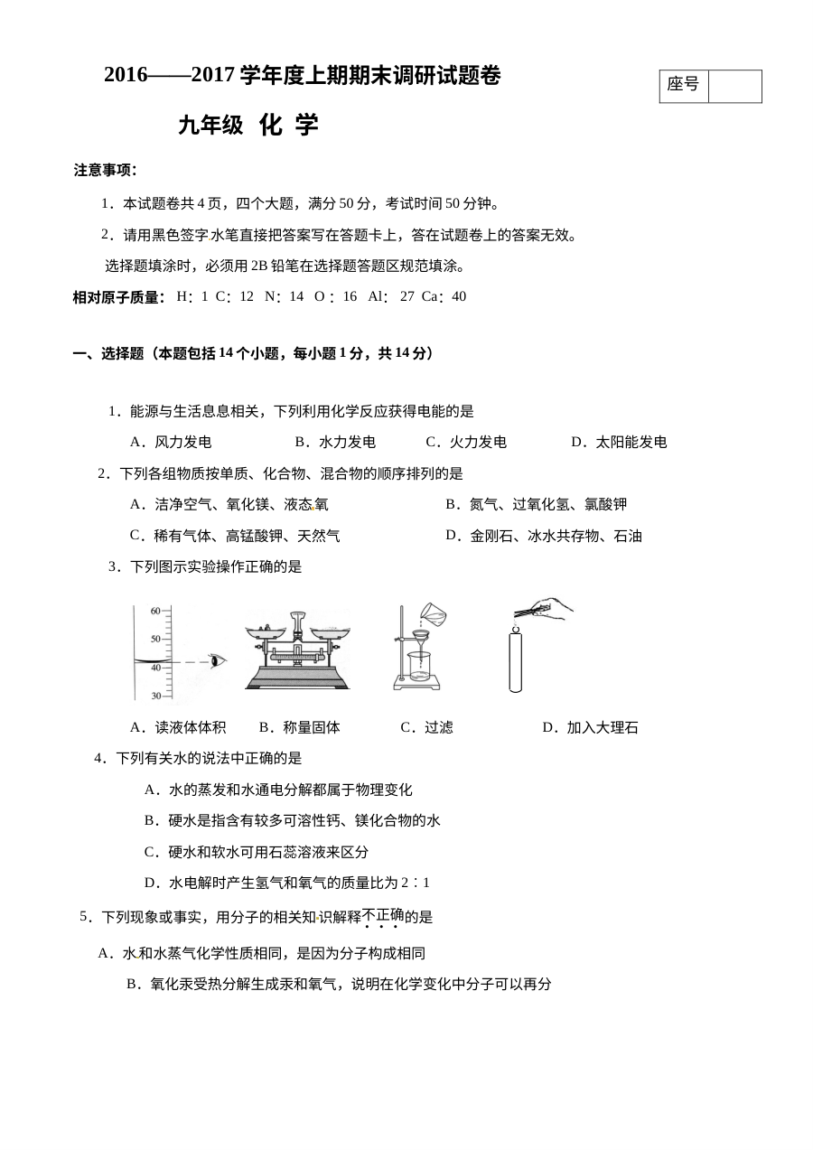 西华县2016-2017学年九年级上学期化学期末考试试卷（人教版含答案）