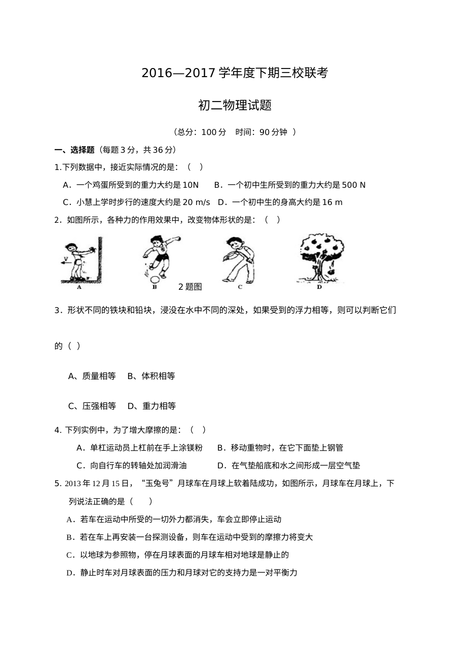 2016-2017学年重庆市江津区联考八年级下学期期中物理试卷（人教版含答案）