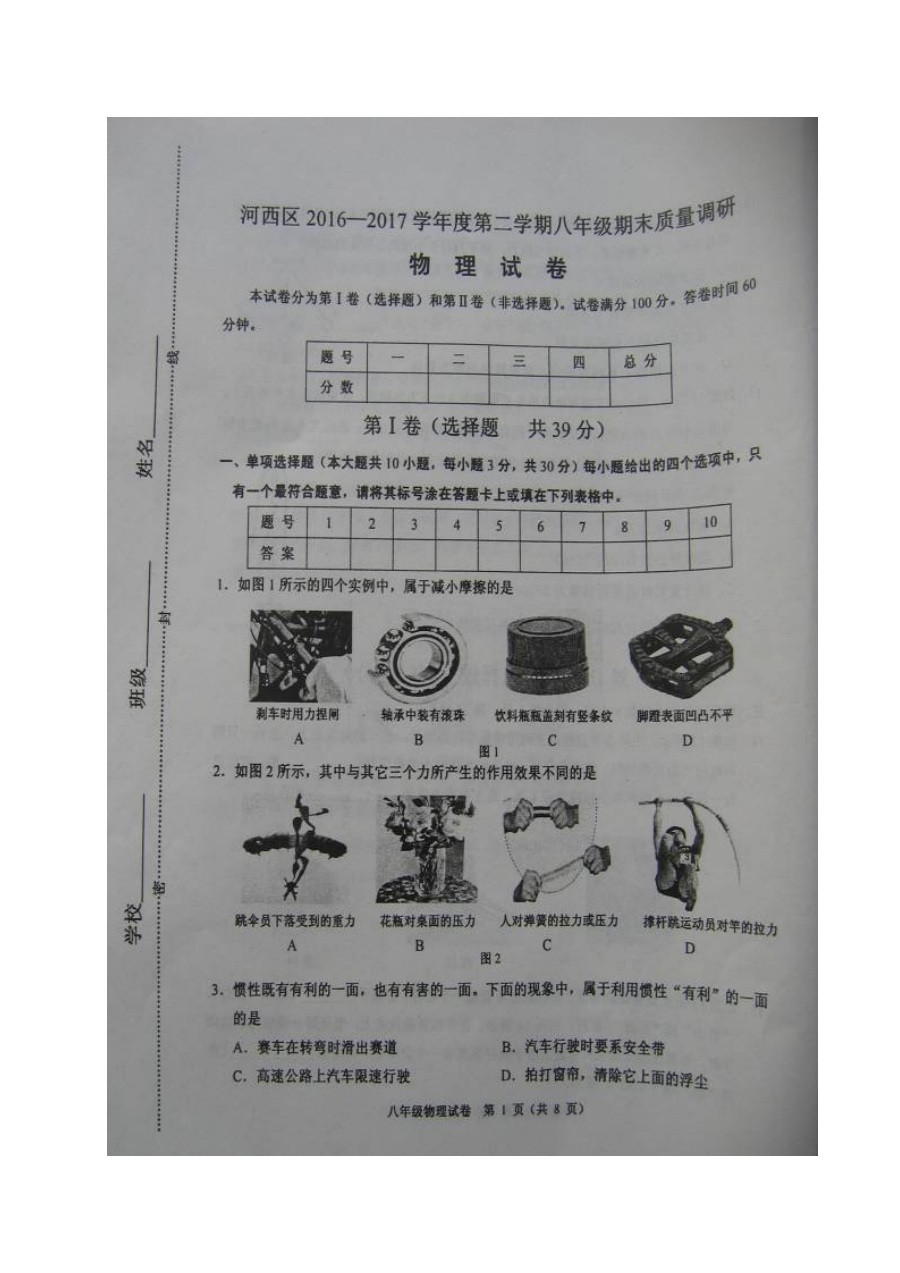 天津市河西区2016-2017学年第二学期八年级物理期末试题及答案（人教版）