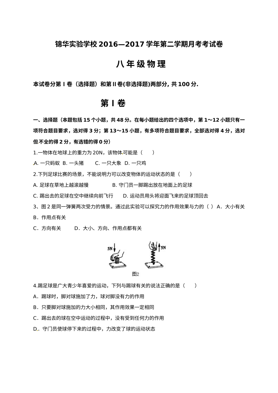 深圳锦华学校2016-2017学年第二学期八年级物理第一次月考试卷（人教版）