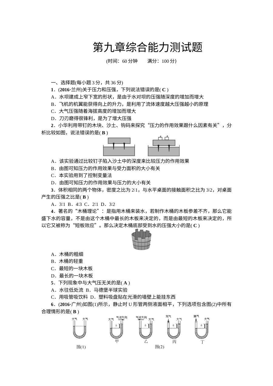 人教版八年级物理下册第九章综合能力测试题（含答案）