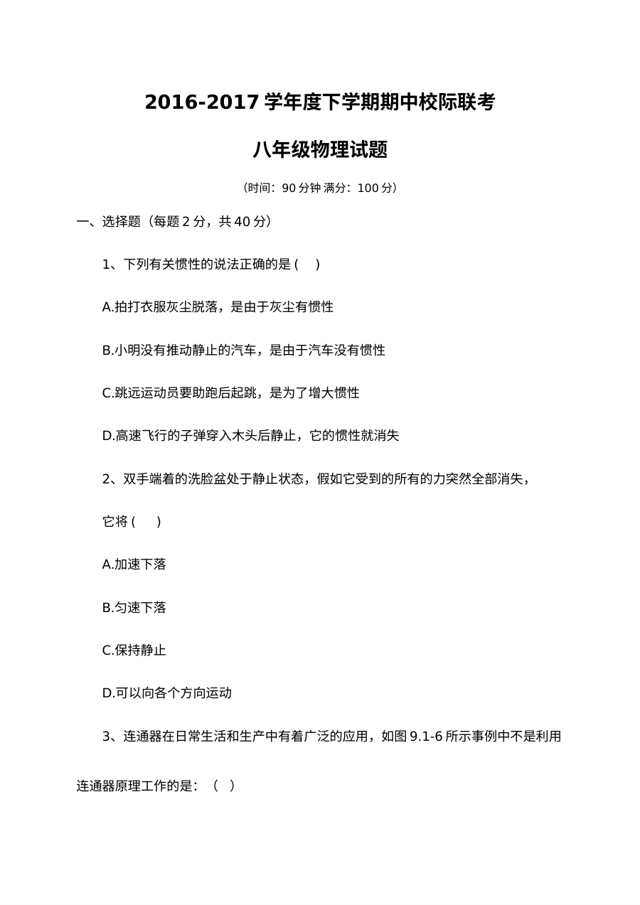 临沭县2016-2017学年八年级下学期物理期中考试试题（人教版）及答案