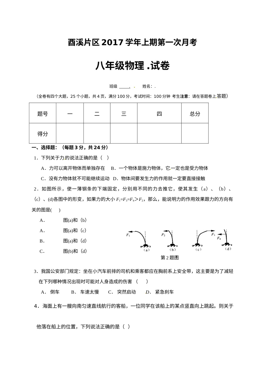 广安市酉溪区2017年八年级物理第一次月考试卷（人教版）及答案