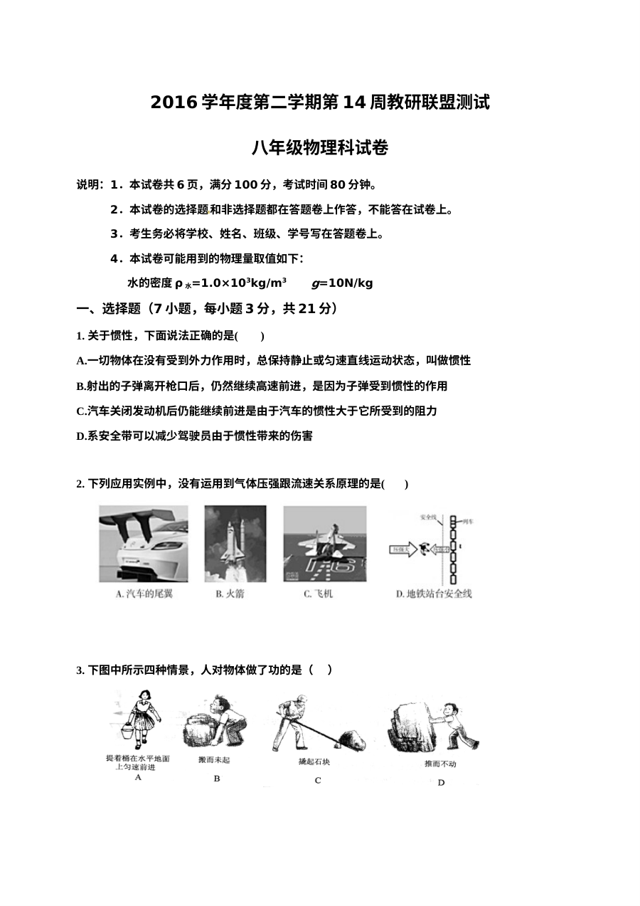 广东省佛山市顺德区2017年5月八年级物理下学期月考试卷（人教版·含答案）