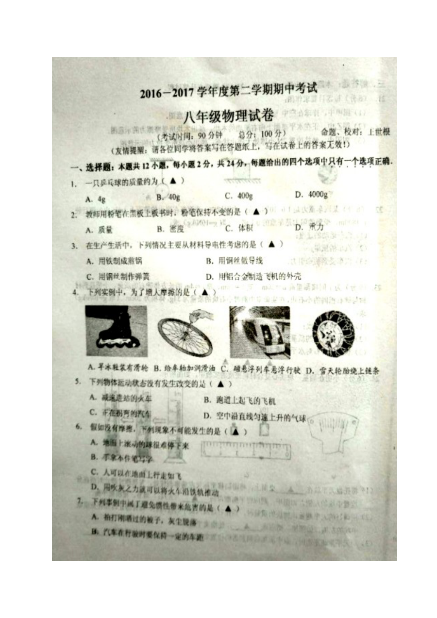 江苏省东台市2016-2017学年第二学期八年级物理期中考试试卷（含答案）