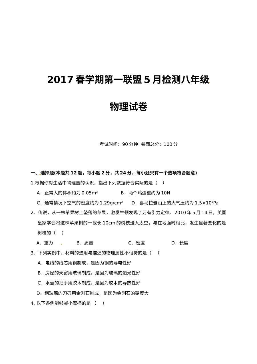 东台市第一教育联盟2017年5月八年级物理月考试卷（含答案）