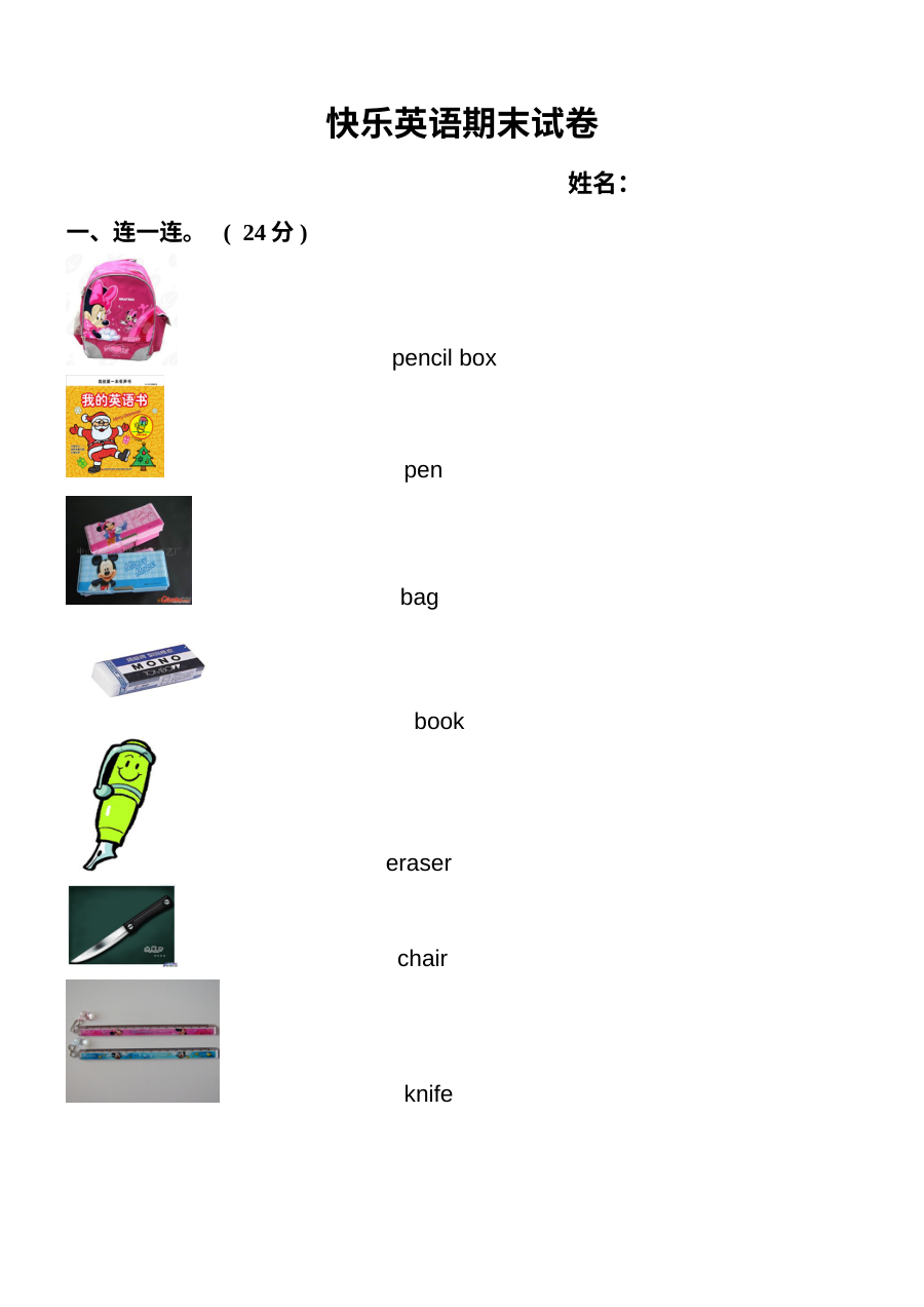 小学一年级英语上册《快乐英语》第一册期末测试卷