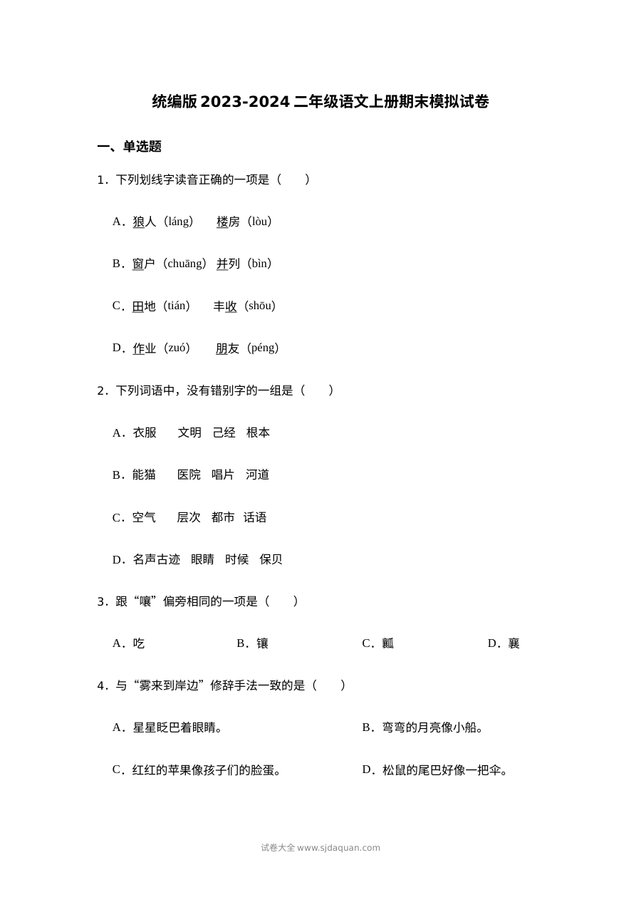 统编版2023-2024学年二年级语文上册期末模拟试卷（人教版）