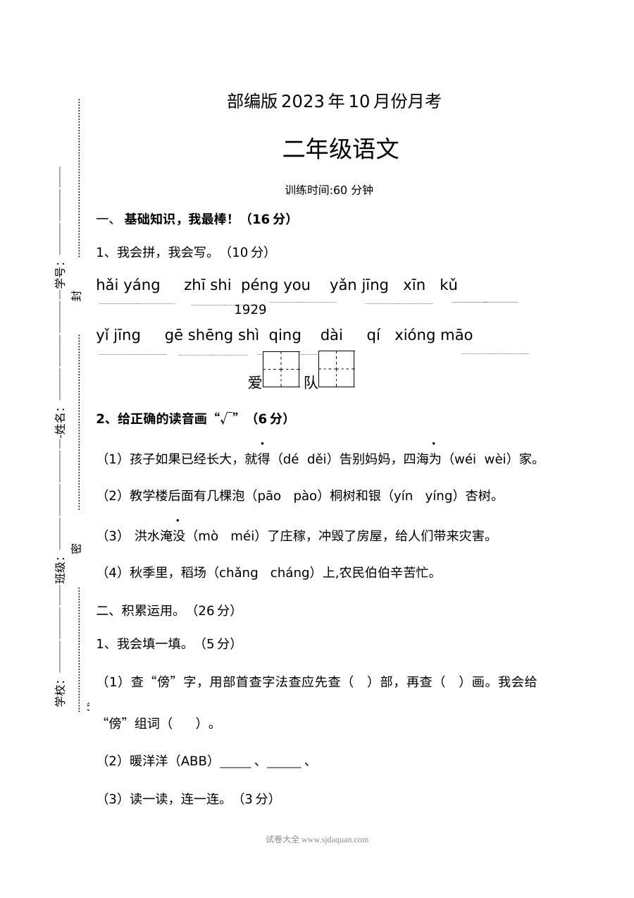 部编版二年级语文上学期2023年10月月考试卷（人教版）