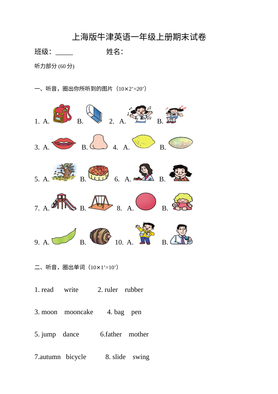 上海版牛津英语一年级上册期末测试卷（沪教版小学一年级英语上学期期末试题）