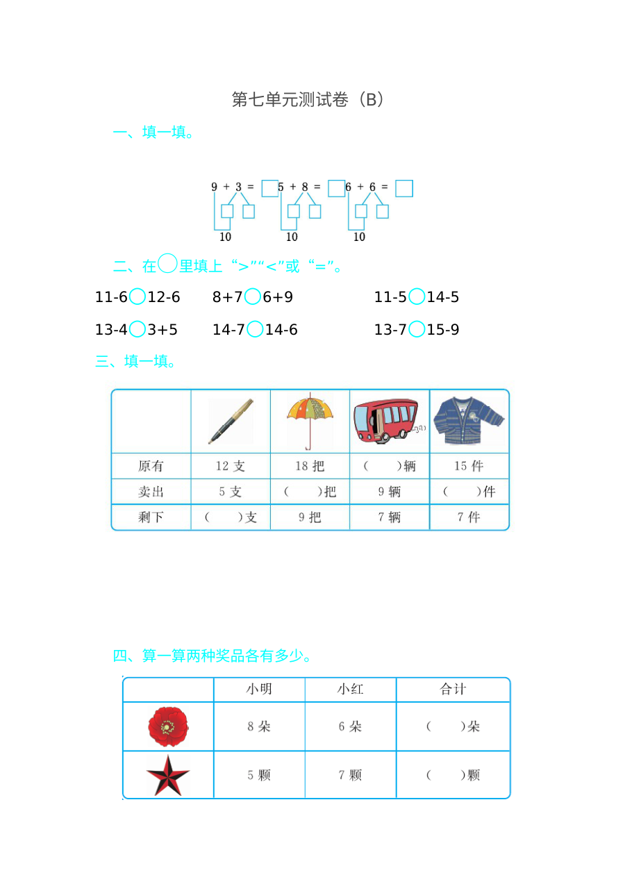 2021年青岛版五四制一年级数学上册第七单元测试题（含答案）